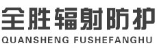 杨浦全胜辐射防护工程有限公司
